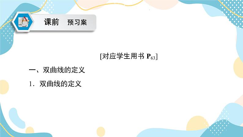 3.2.1 双曲线及其标准方程（课件PPT）-【优化指导】2021-2022学年新教材高中数学选择性必修第一册（人教A版2019）第5页