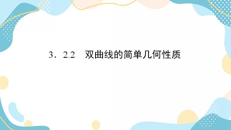 3.2.2 双曲线的简单几何性质（课件PPT）-【优化指导】2021-2022学年新教材高中数学选择性必修第一册（人教A版2019）第2页