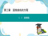 3.3.1 抛物线及其标准方程（课件PPT）-【优化指导】2021-2022学年新教材高中数学选择性必修第一册（人教A版2019）