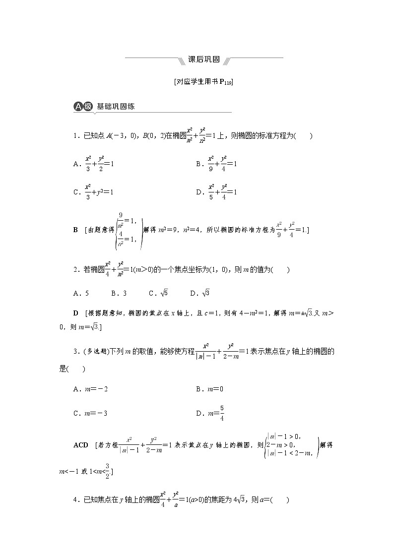 课后巩固(二十一)椭圆及其标准方程（word练习）-【优化指导】2021-2022学年新教材高中数学选择性必修第一册（人教A版2019）第1页