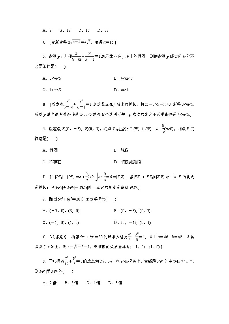 课后巩固(二十一)椭圆及其标准方程（word练习）-【优化指导】2021-2022学年新教材高中数学选择性必修第一册（人教A版2019）第2页