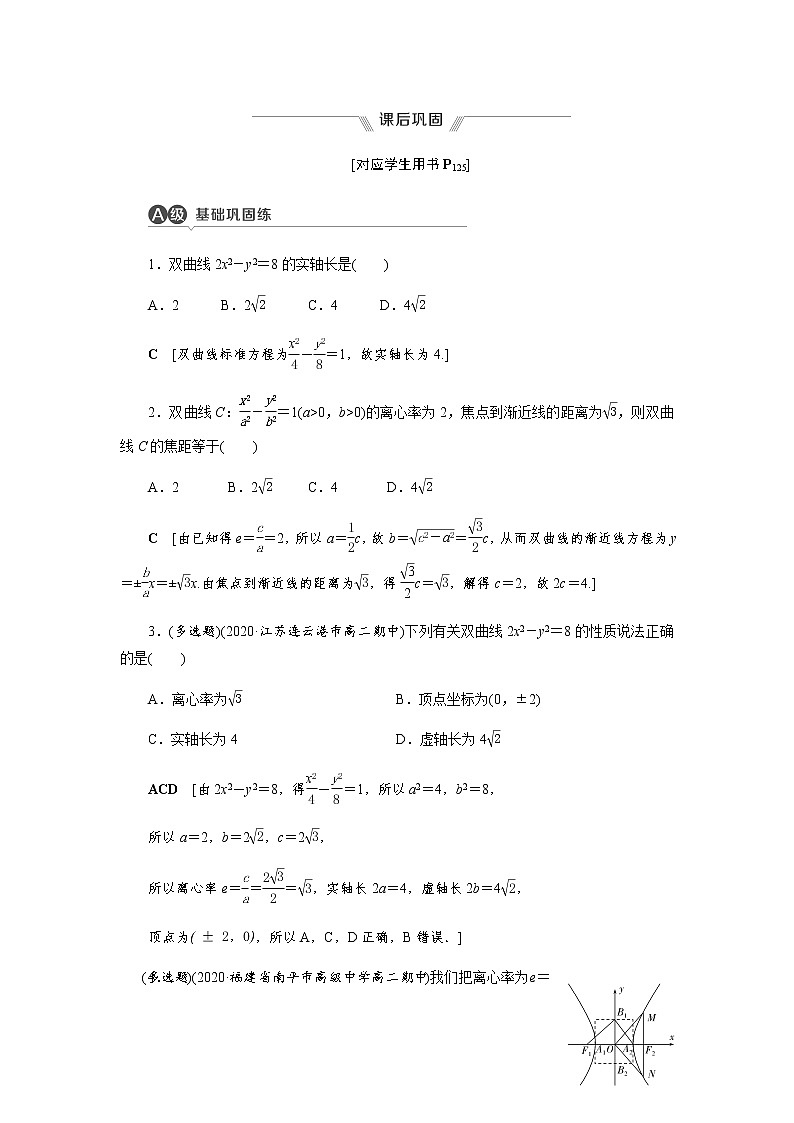 课后巩固(二十五)双曲线的简单几何性质（word练习）-【优化指导】2021-2022学年新教材高中数学选择性必修第一册（人教A版2019）第1页