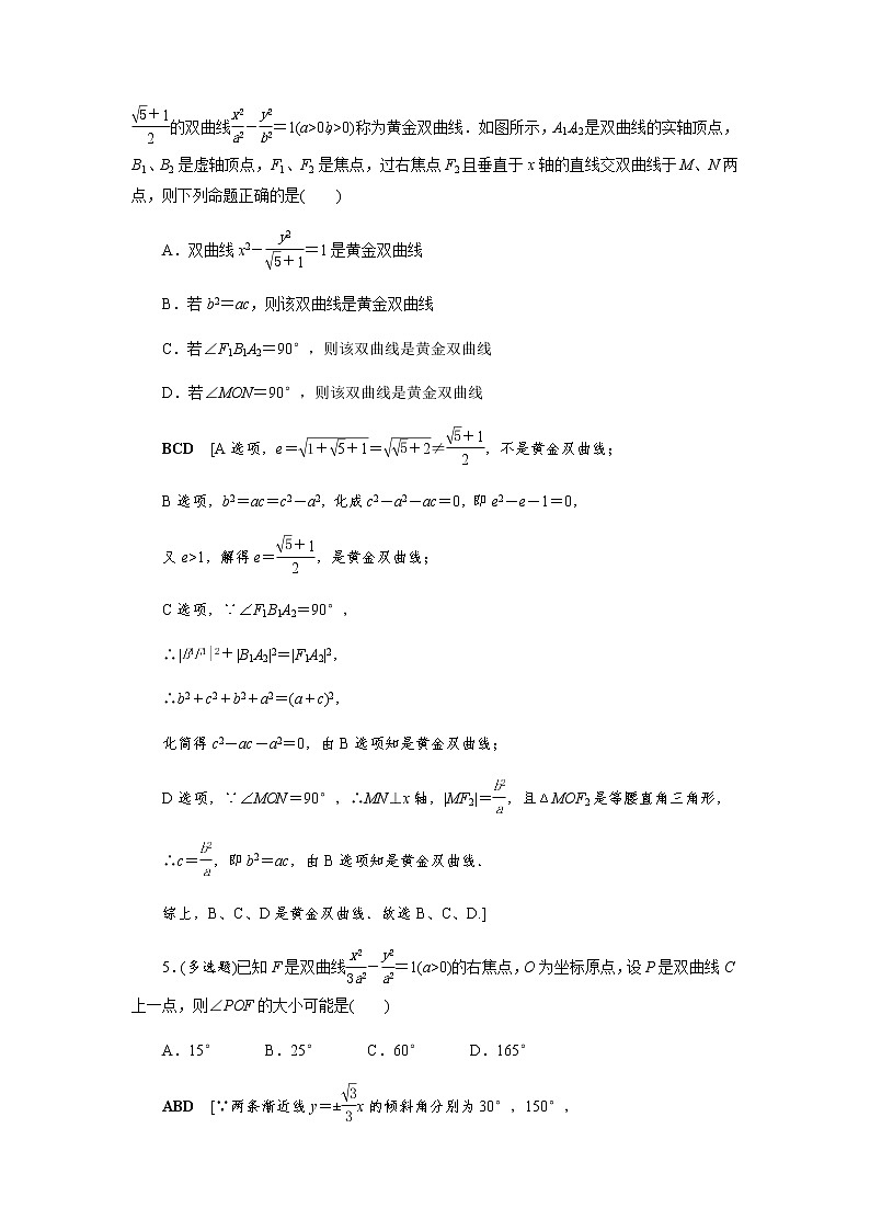 课后巩固(二十五)双曲线的简单几何性质（word练习）-【优化指导】2021-2022学年新教材高中数学选择性必修第一册（人教A版2019）第2页