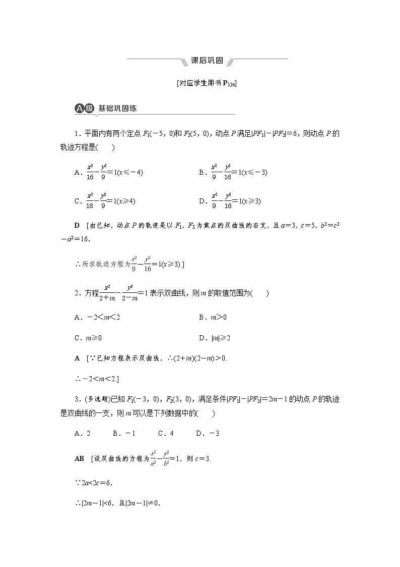 课后巩固(二十四)双曲线及其标准方程（word练习）-【优化指导】2021-2022学年新教材高中数学选择性必修第一册（人教A版2019）第1页