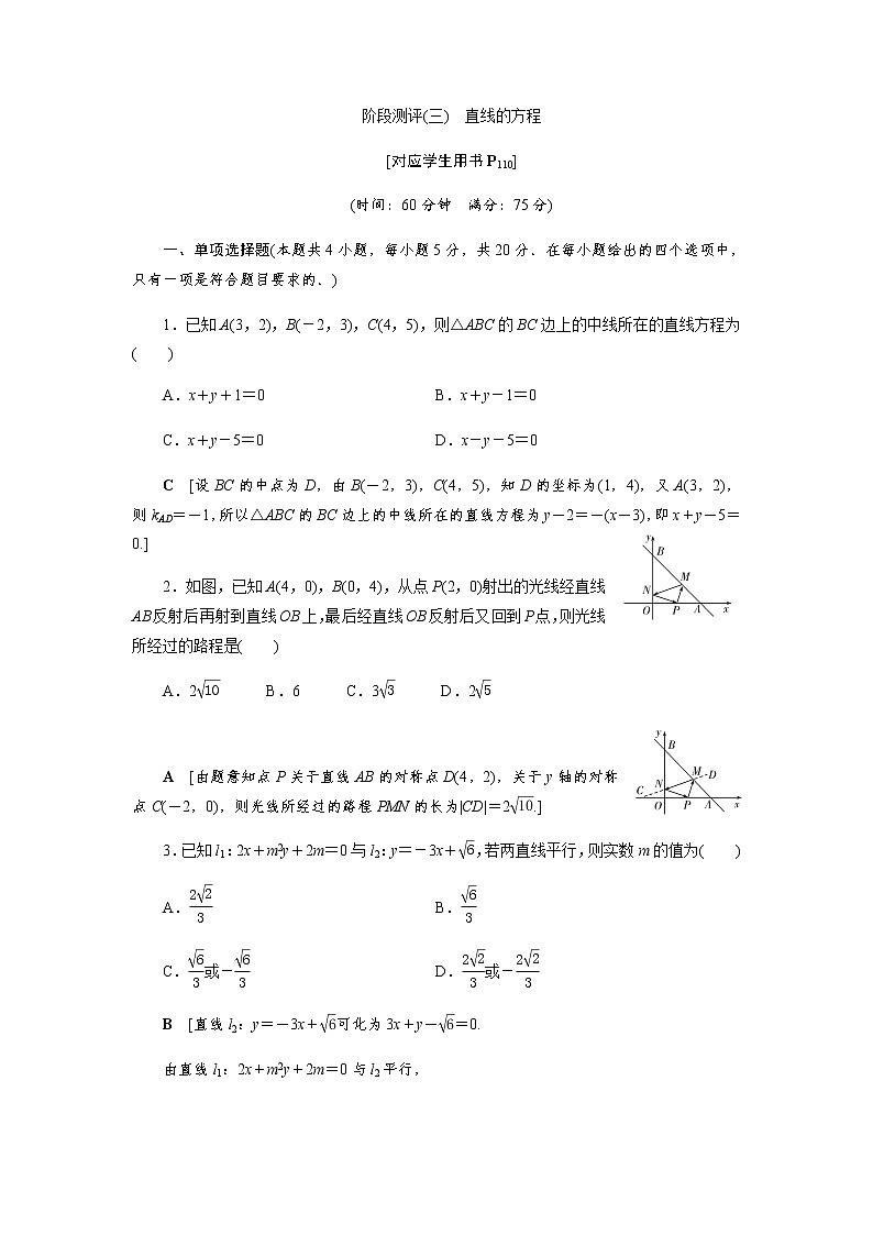阶段测评(三) 直线的方程（word练习）-【优化指导】2021-2022学年新教材高中数学选择性必修第一册（人教A版2019）第1页