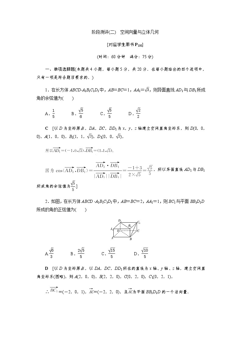 阶段测评(二) 空间向量与立体几何（word练习）-【优化指导】2021-2022学年新教材高中数学选择性必修第一册（人教A版2019）第1页