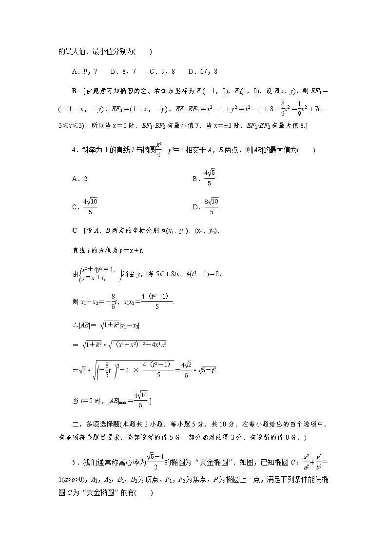 阶段测评(五) 椭 圆（word练习）-【优化指导】2021-2022学年新教材高中数学选择性必修第一册（人教A版2019）02