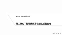 高中数学人教A版 (2019)选择性必修 第一册3.3 抛物线习题ppt课件