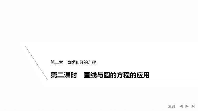 2.5.1  第二课时　直线与圆的方程的应用第1页