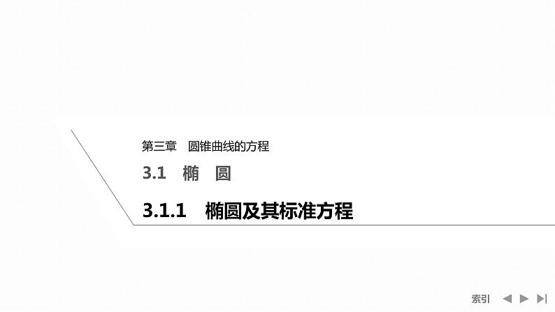 3.1.1　椭圆及其标准方程第1页