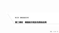人教A版 (2019)选择性必修 第一册第三章 圆锥曲线的方程3.1 椭圆习题ppt课件