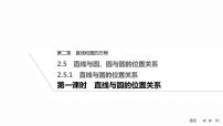 高中数学人教A版 (2019)选择性必修 第一册2.5 直线与圆、圆与圆的位置习题ppt课件