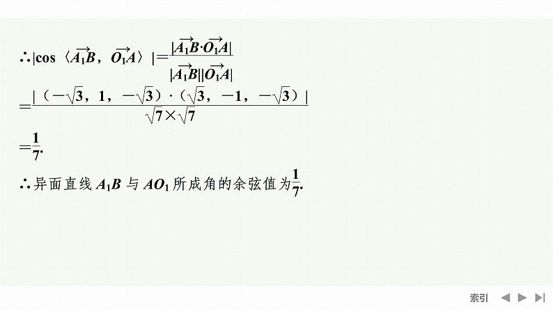 1.4.2 第二课时　用空间向量研究夹角问题第7页