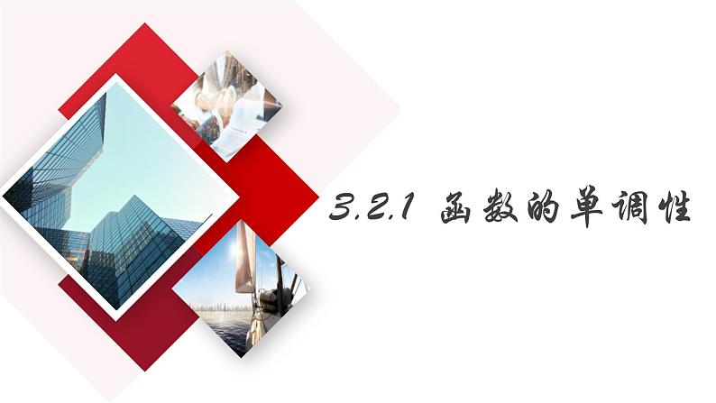 人教A版（2019年）必修一数学3.2.1 单调性与最大（小）值（课件,练习含答案）（情境教学、定性到定量的引入、优质的情境创设）01