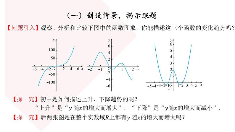 人教A版（2019年）必修一数学3.2.1 单调性与最大（小）值（课件,练习含答案）（情境教学、定性到定量的引入、优质的情境创设）03