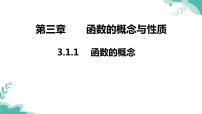 高中数学人教A版 (2019)必修 第一册3.1 函数的概念及其表示教课内容课件ppt