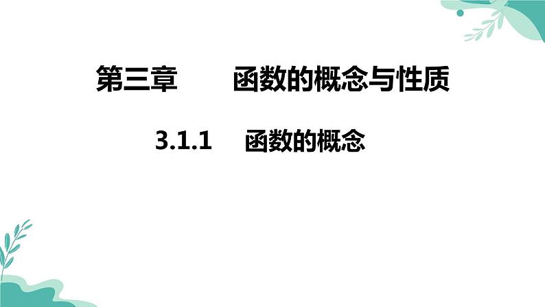 人教A版（2019年）高一数学必修一上册--3.1.1 函数的概念（课件）01