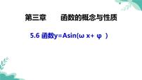 2021学年5.6 函数 y=Asin（ ωx ＋ φ）教课课件ppt