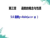 人教A版（2019年）高一数学必修一上册--5.6函数y=Asin(ω x+ φ ）（课件）