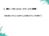 人教A版（2019年）高一数学必修一上册--5.6函数y=Asin(ω x+ φ ）（课件）