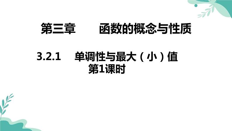 人教A版（2019年）高一数学必修一上册--3.2.1 单调性与最大（小）值-第1课时（课件）01