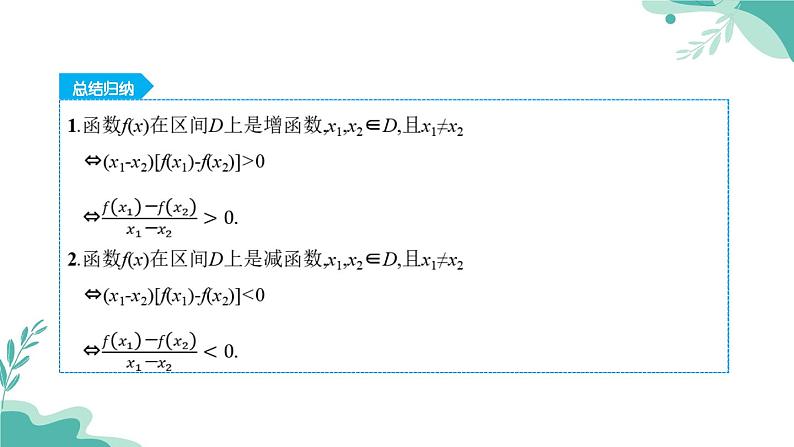 人教A版（2019年）高一数学必修一上册--3.2.1 单调性与最大（小）值-第1课时（课件）04