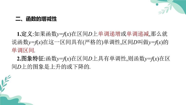 人教A版（2019年）高一数学必修一上册--3.2.1 单调性与最大（小）值-第1课时（课件）08