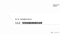 2020-2021学年1.1 空间向量及其运算习题ppt课件