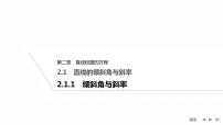 人教A版 (2019)选择性必修 第一册第二章 直线和圆的方程2.1 直线的倾斜角与斜率习题课件ppt