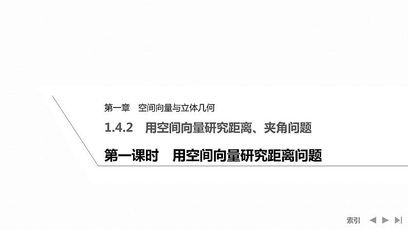 1.4.2 第一课时　用空间向量研究距离问题第1页