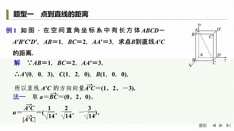 1.4.2 第一课时　用空间向量研究距离问题第2页