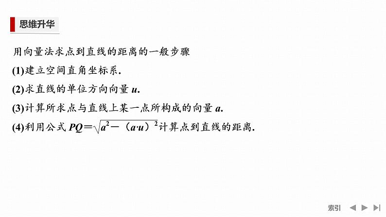1.4.2 第一课时　用空间向量研究距离问题第4页