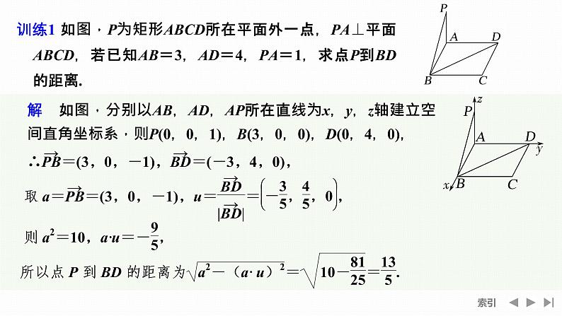 1.4.2 第一课时　用空间向量研究距离问题第5页