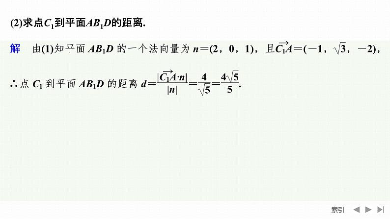 1.4.2 第一课时　用空间向量研究距离问题第8页