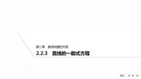 2020-2021学年第二章 直线和圆的方程2.2 直线的方程习题ppt课件