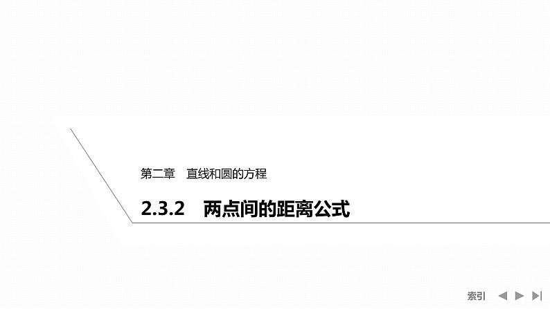 2.3.2　两点间的距离公式第1页