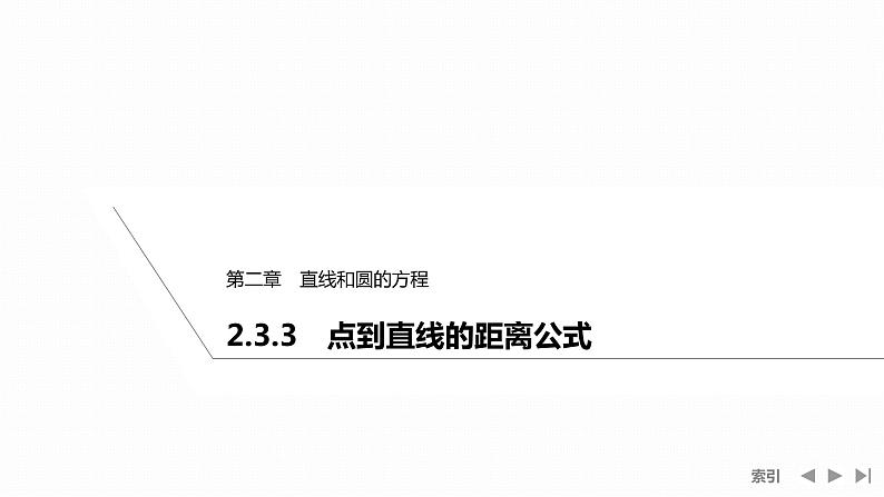 2.3.3　点到直线的距离公式第1页