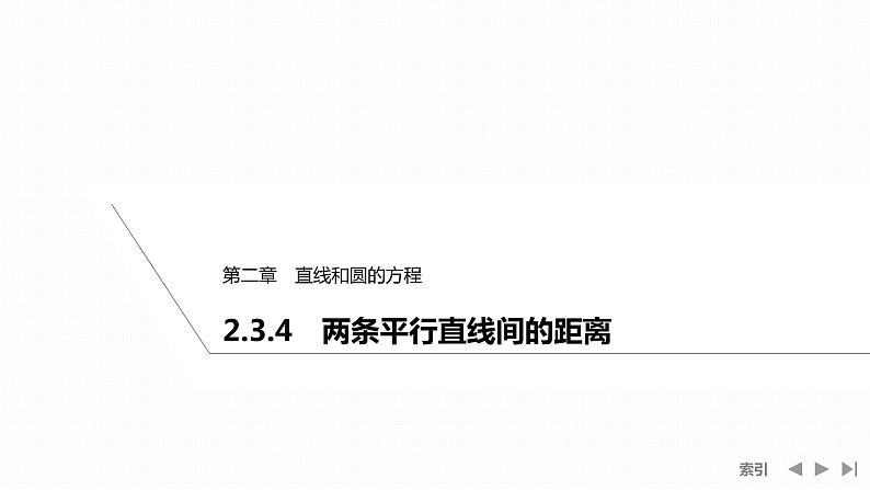2.3.4　两条平行直线间的距离第1页