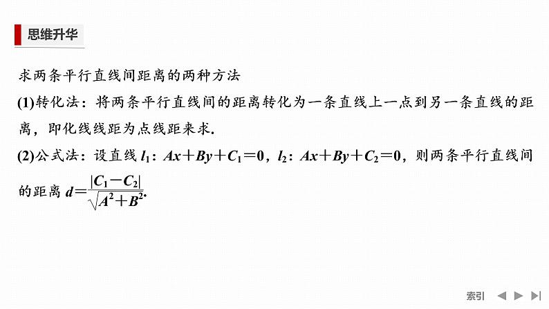 2.3.4　两条平行直线间的距离第4页