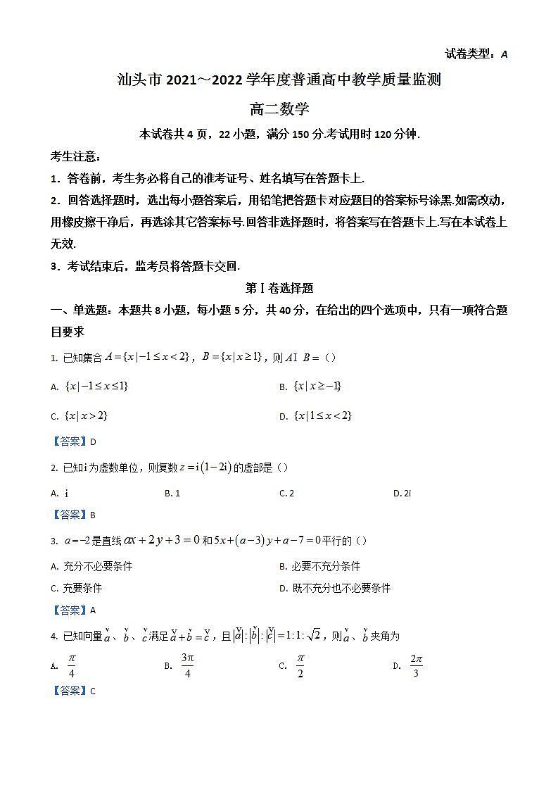 2022汕头度高二下学期期末考试数学含答案01