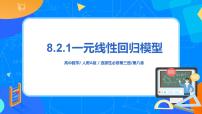 高中数学人教A版 (2019)选择性必修 第三册第八章 成对数据的统计分析8.2 一元线性回归模型及其应用教学课件ppt