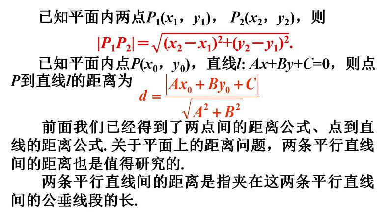 2021-2022学年高二上学期2.3.4两条平行直线的距离数学人教A版（2019）选择性必修第一册 课件02