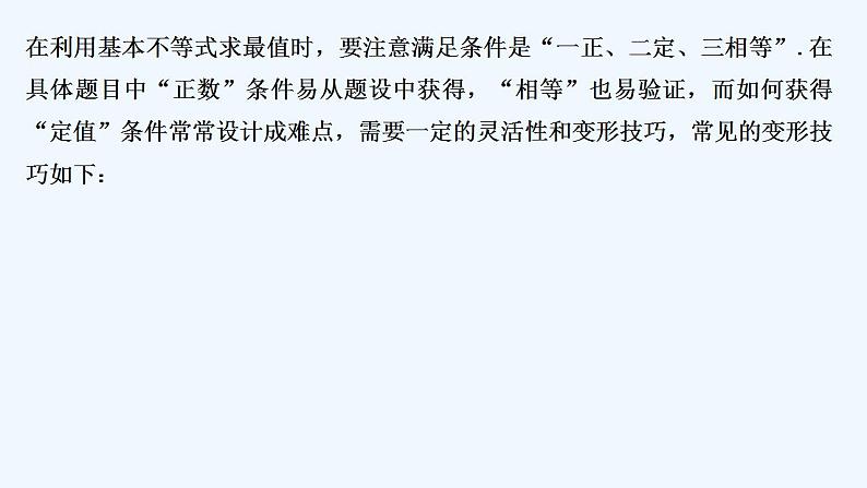 【最新版】高中数学（新教材北师大版）必修第一册培优课 多角度巧用基本不等式【教案+课件】02