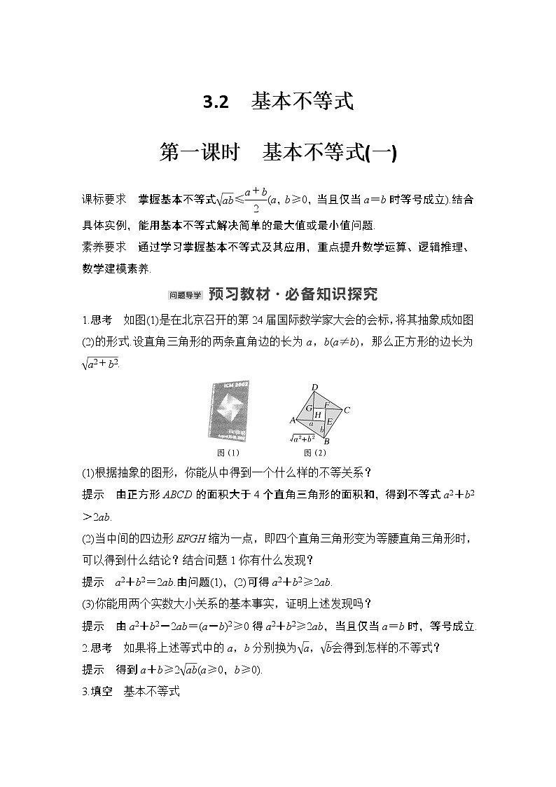 【最新版】高中数学（新教材北师大版）必修第一册第一课时 基本不等式（一）【教案+课件】01