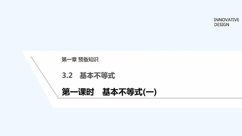 【最新版】高中数学（新教材北师大版）必修第一册第一课时 基本不等式（一）【教案+课件】01