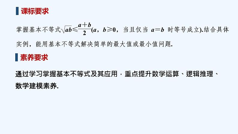 【最新版】高中数学（新教材北师大版）必修第一册第一课时 基本不等式（一）【教案+课件】02