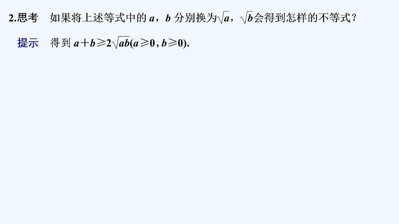 【最新版】高中数学（新教材北师大版）必修第一册第一课时 基本不等式（一）【教案+课件】07