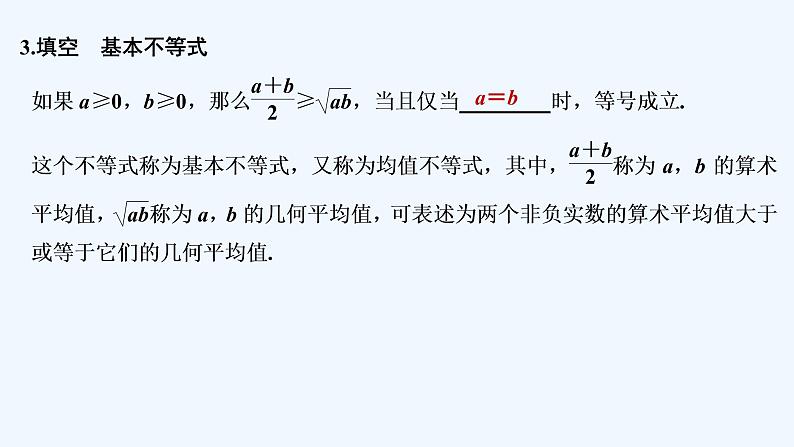 【最新版】高中数学（新教材北师大版）必修第一册第一课时 基本不等式（一）【教案+课件】08