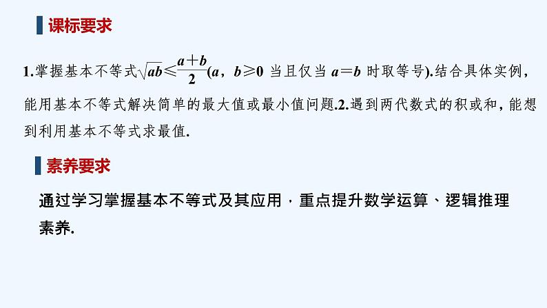 【最新版】高中数学（新教材北师大版）必修第一册第二课时 基本不等式（二）【教案+课件】02