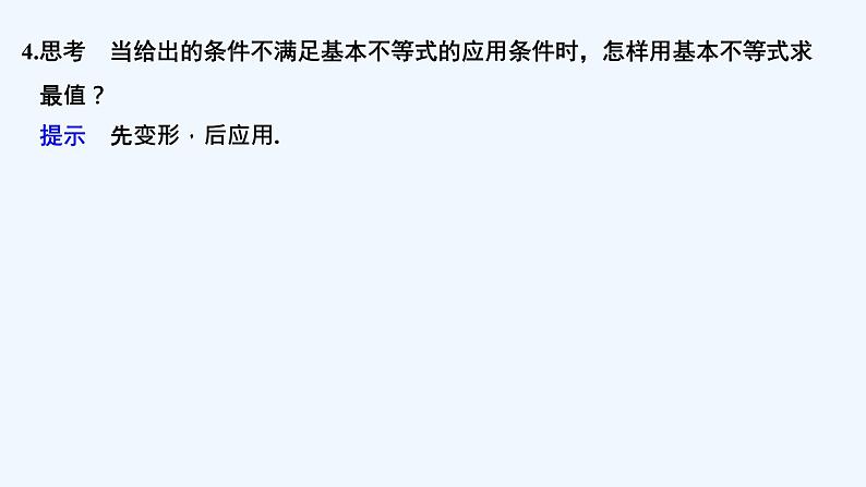 【最新版】高中数学（新教材北师大版）必修第一册第二课时 基本不等式（二）【教案+课件】08